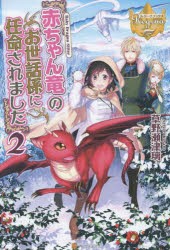 【新品】赤ちゃん竜のお世話係に任命されました　2　草野瀬津璃/〔著〕