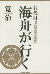 【新品】【本】五代目海舟が行く　慶喜と海舟の血を受け継いだボートデザイナーの自伝　筧治/著