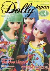 【新品】【本】Dolly　Japan　お人形情報誌ドーリィジャパン　Vol．4(2015May)　リカちゃん大特集!!初の誌上通販スペシャルコラボ・プー