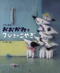 新品 本 おおかみと7ひきのこやぎ グリム童話 グリム 原作 グリム 原作 海一慶子 絵 文の通販はau Wowma ドラマ キャッシュレス5 還元 Auスマプレ対象店 土日祝日でも商品発送