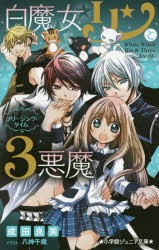 【新品】【本】白魔女リンと3悪魔　〔2〕　フリージング・タイム　成田良美/著　八神千歳/イラスト