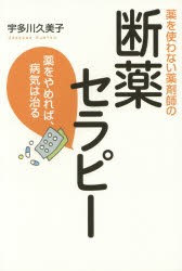 【新品】【本】薬を使わない薬剤師の断薬セラピー　薬をやめれば、病気は治る　宇多川久美子/著