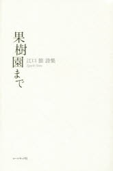 【新品】【本】果樹園まで　江口節詩集　江口節/著