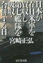 【新品】日本が在日米軍を買収し第七艦隊を吸収・合併する日 ビジネス社 宮崎正弘／著