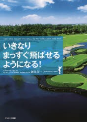 【新品】【本】いきなりまっすぐ飛ばせるようになる!　新井真一/著