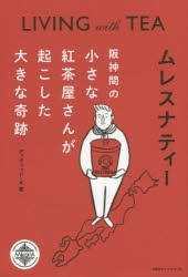 【新品】【本】ムレスナティー　阪神間の小さな紅茶屋さんが起こした大きな奇跡　LIVING　with　TEA　ディヴィッド・K/著