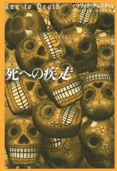 死への疾走　パトリック・クェンティン/著　水野恵/訳