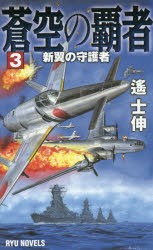 【新品】【本】蒼空の覇者　3　新翼の守護者　遙士伸/著