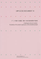 【新品】アート市場への挑戦　障がい者の芸術表現の可能性　佐々木雅幸/監修　川井田祥子/企画・編集