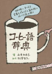 【新品】コーヒー語辞典　珈琲にまつわる言葉をイラストと豆知識でほっこり読み解く　山本加奈子/著　村澤智之/監修