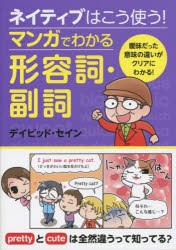 【新品】【本】ネイティブはこう使う!マンガでわかる形容詞・副詞　デイビッド・セイン/著