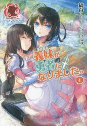 【新品】【本】義妹(いもうと)が勇者になりました。　4　縞白/著