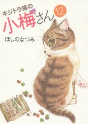 【新品】【本】キジトラ猫の小梅さん　12　ほしのなつみ/著