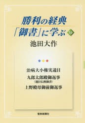 【新品】【本】勝利の経典「御書」に学ぶ　16　治病大小権実違目　九郎太郎殿御返事〈題目仏種御書〉　上野殿母御前御返事　池田大作/著