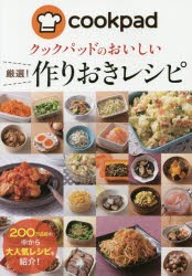 クックパッドのおいしい厳選!作りおきレシピ　クックパッド株式会社/著