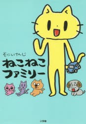 ねこねこファミリー　そにしけんじ/著