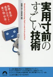 【新品】【本】実用寸前のすごい技術　医療・食品・通信・ロボット・乗り物・宇宙…　話題の達人倶楽部/編