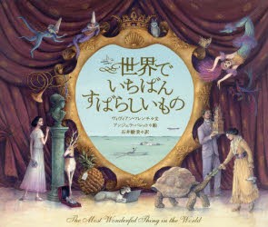 【新品】【本】世界でいちばんすばらしいもの　ヴィヴィアン・フレンチ/文　アンジェラ・バレット/絵　石井睦美/訳