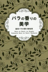 【新品】【本】バラの香りの美学　蓬田バラの香り研究所/著