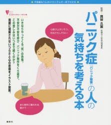 【新品】【本】パニック症〈パニック障害〉の人の気持ちを考える本　不思議な「心」のメカニズムが一目でわかる　貝谷久宣/監修