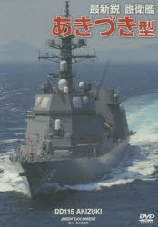 【新品】DVD　最新鋭護衛艦　あきづき型　海上自衛隊　協力