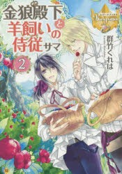 【新品】金狼殿下と羊飼いの侍従サマ　2　群竹くれは/〔著〕