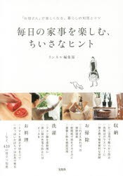 毎日の家事を楽しむ、ちいさなヒント　「お母さん」が楽しくなる。暮らしの知恵とコツ　リンネル編集部/著