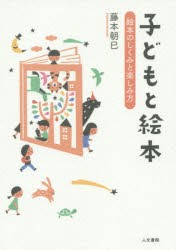 【新品】【本】子どもと絵本　絵本のしくみと楽しみ方　藤本朝巳/著