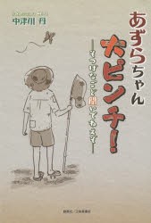 【新品】【本】あずらちゃん大ピンチ!　そつげなごど聞いでねえぞ　中津川丹/著