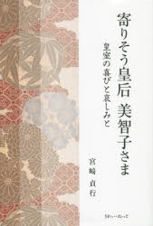 寄りそう皇后美智子さま　皇室の喜びと哀しみと　宮崎貞行/著