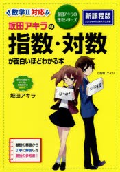 坂田アキラの指数・対数が面白いほどわかる本　坂田アキラ/著