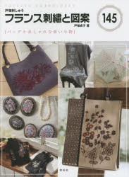 【新品】【本】フランス刺繍と図案　145　バッグとおしゃれな装い小物　戸塚貞子/著