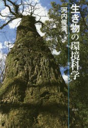 【新品】【本】生き物の環境科学　河内俊英/著