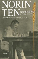 【新品】【本】NORIN　TEN　稲塚権次郎物語　世界を飢えから救った日本人　稲塚秀孝/編著