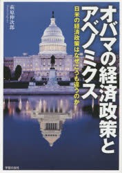 【新品】【本】オバマの経済政策とアベノミクス　日米の経済政策はなぜこうも違うのか　萩原伸次郎/著