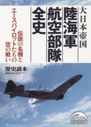 大日本帝国陸海軍航空部隊全史　『歴史読本』編集部/編