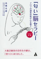 【新品】【本】「匂い」脳セラピー　アロマの調香技術が心を癒す　今日から実践　大脳辺縁系の活性化の鍵は、「香り」にありました。　高