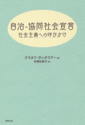 【新品】【本】自治−協同社陰宣言　社陰主義への呼びかけ　グスタフ・ランダウアー/著　寺尾佐樹子/訳