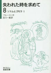 失われた時を求めて　8　ソドムとゴモラ　1　プルースト/作　吉川一義/訳