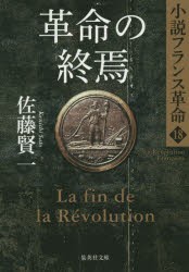 【新品】【本】革命の終焉　佐藤賢一/著