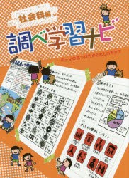 【新品】調べ学習ナビ　テーマの見つけ方からまとめ方まで　社陰科編　山本紫苑/著　調べ学習ナビ編集室/著　小野糸子/イラスト