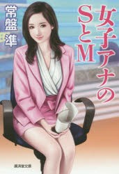 女子アナのSとM　官能ロマン　常盤準/著