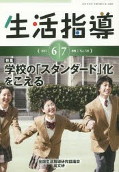 【新品】【本】生活指導　No．720(2015?6/7月号)　特集:学校の「スタンダード」化をこえる　全国生活指導研究協議会編集部/編集