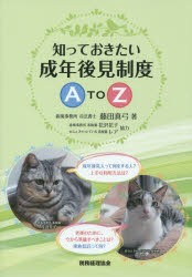 【新品】知っておきたい成年後見制度A　TO　Z　藤田真弓/著