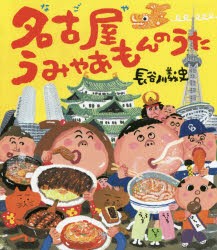 名古屋うみゃあもんのうた　長谷川義史/著