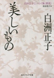 美しいもの　白洲正子/〔著〕　青柳恵介/編