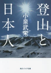 登山と日本人　小泉武栄/〔著〕