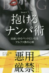 【新品】抱けるナンパ術　出会いからベッドにいたるアルファ男の心得　ルーシュV/著　永井二菜/訳