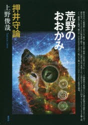 【新品】【本】荒野のおおかみ　押井守論　上野俊哉/著