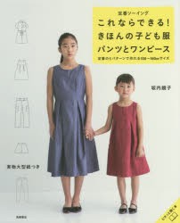 これならできる!きほんの子ども服パンツとワンピース　定番ソーイング　定番の5パターンで作れる100〜160cmサイズ　坂内鏡子/著